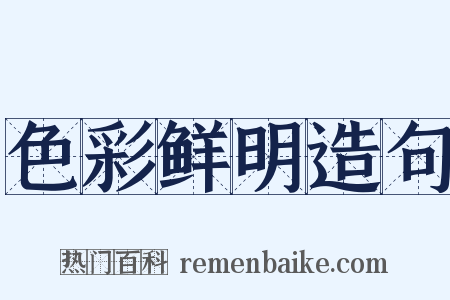 色彩鲜明造句是什么意思的图片